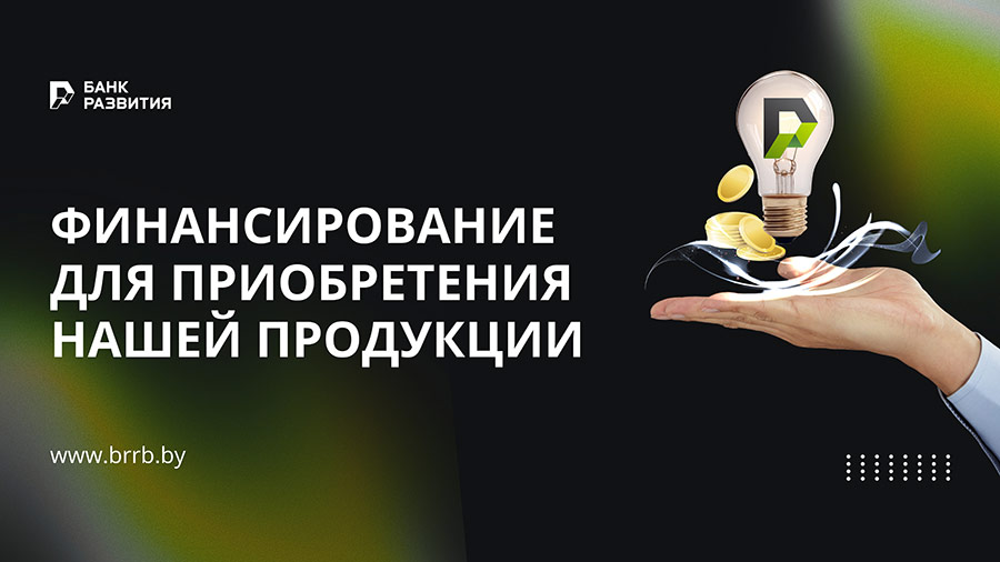 Финансирование приобретения продукции